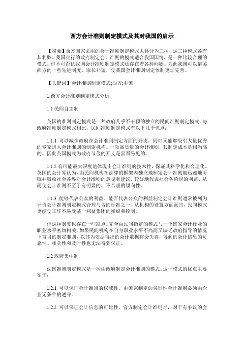 西方会计准则制定模式及其对我国的启示