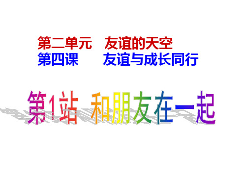 4.1和朋友一起 课件