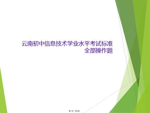 云南初中信息技术学业水平考试标准全部操作题