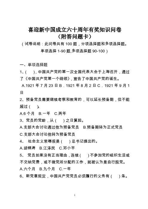 喜迎新中国成立六十周年有奖知识问卷