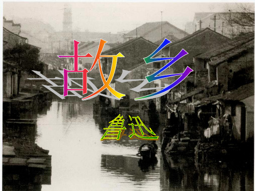 14《故乡》课件(31张PPT)  部编版语文九年级上册