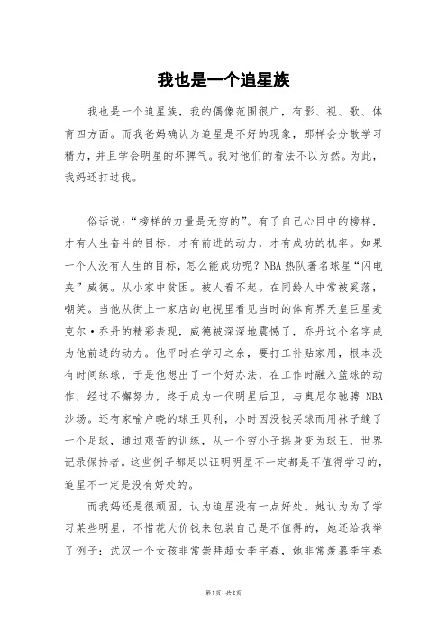 我也是一个追星族_初一作文