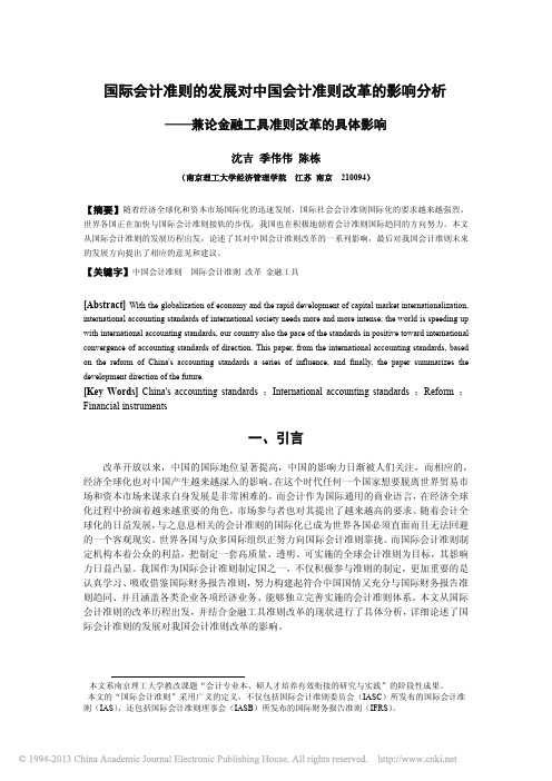 国际会计准则的发展对中国会计准则_省略__兼论金融工具准则改革的具体影响