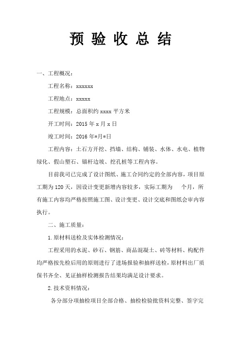 竣工验收总结(施工单位)