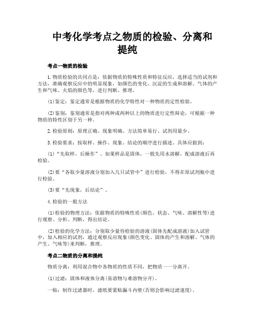 中考化学考点之物质的检验分离和提纯