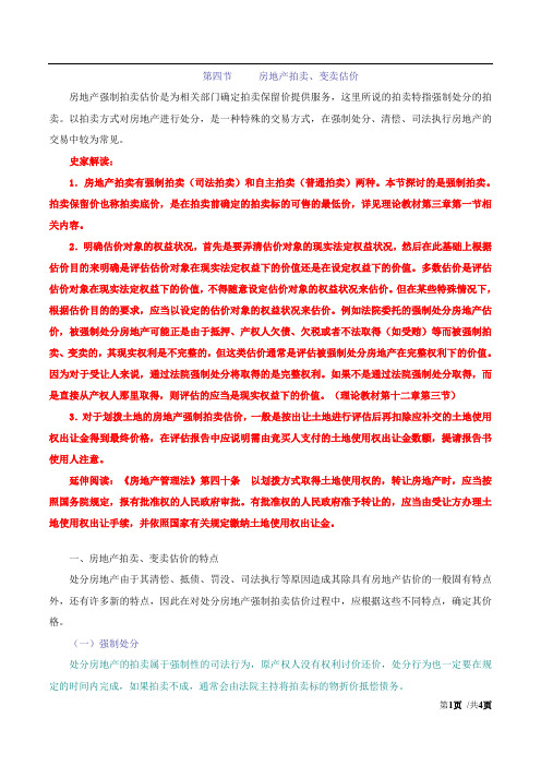 2017房估-案例与分析-精讲班-37、第三章第四节-房地产拍卖、变卖估价(一)