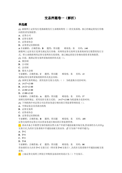 交易押题卷一(解析)