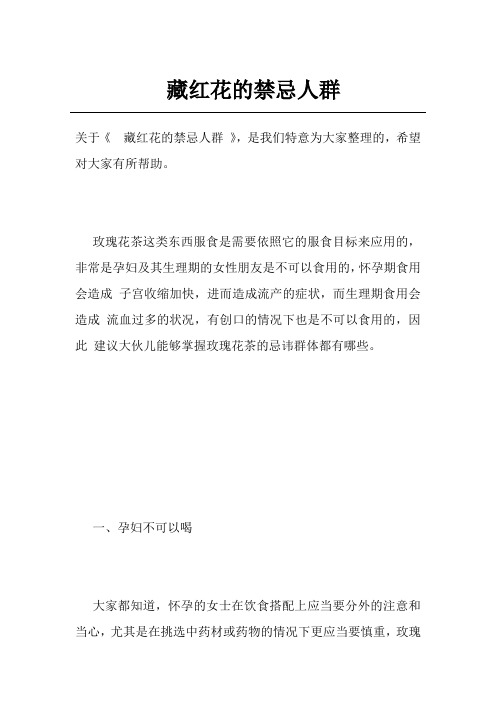藏红花的禁忌人群
