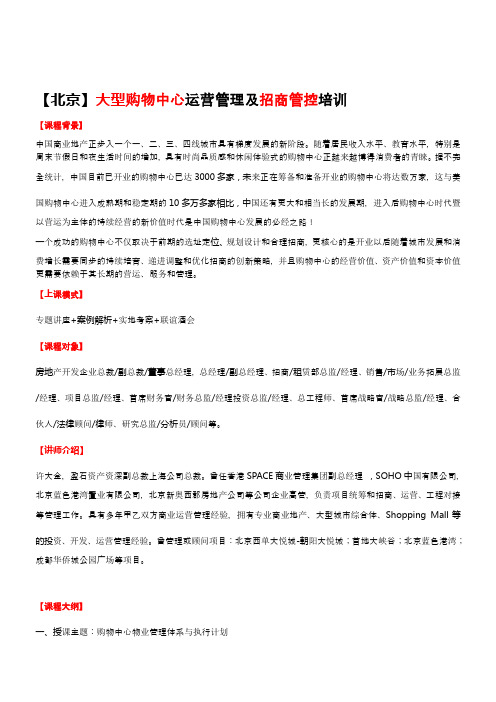 【北京】大型购物中心运营管理及招商管控培训