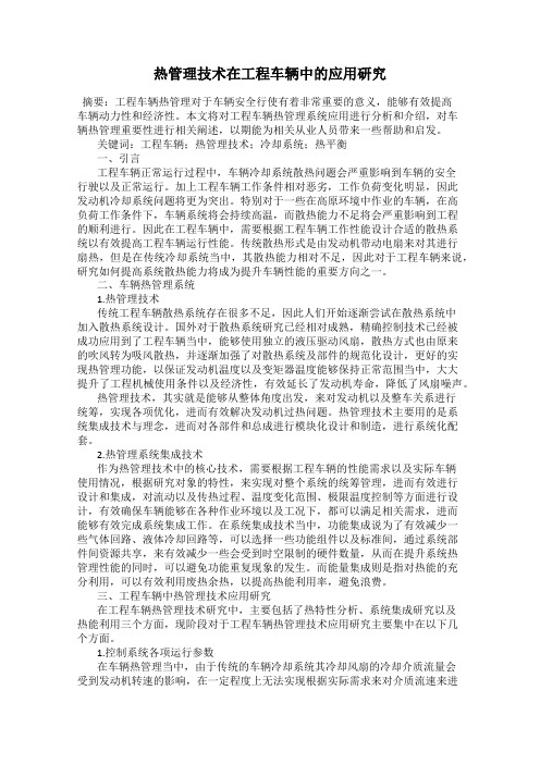 热管理技术在工程车辆中的应用研究