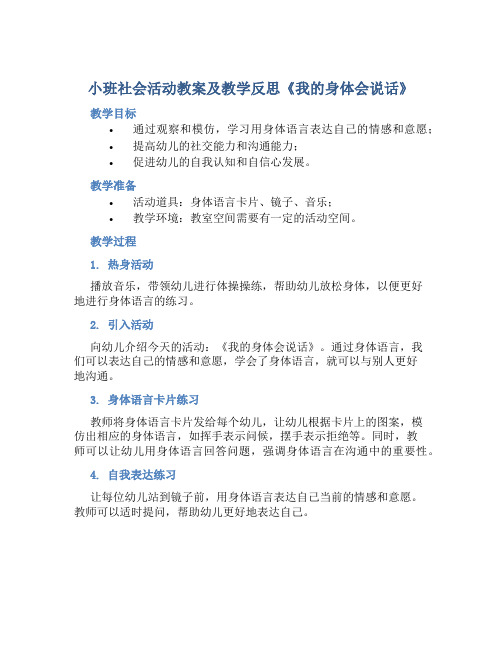 小班社会活动教案及教学反思《我的身体会说话》