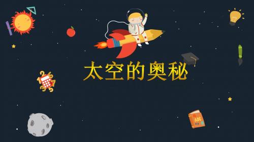 太空的奥秘(精讲)