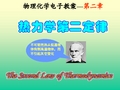 物理化学热力学第二定律课件