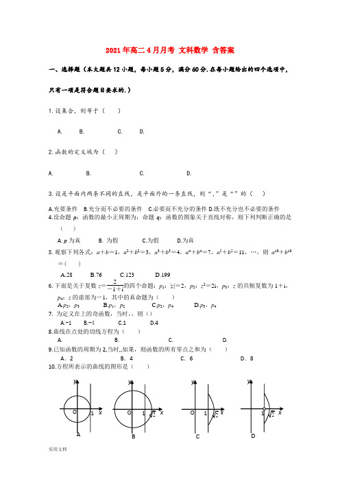 2021-2022年高二4月月考 文科数学 含答案