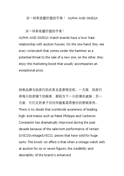 买一块有收藏价值的手表! ALPHA AND OMEGA