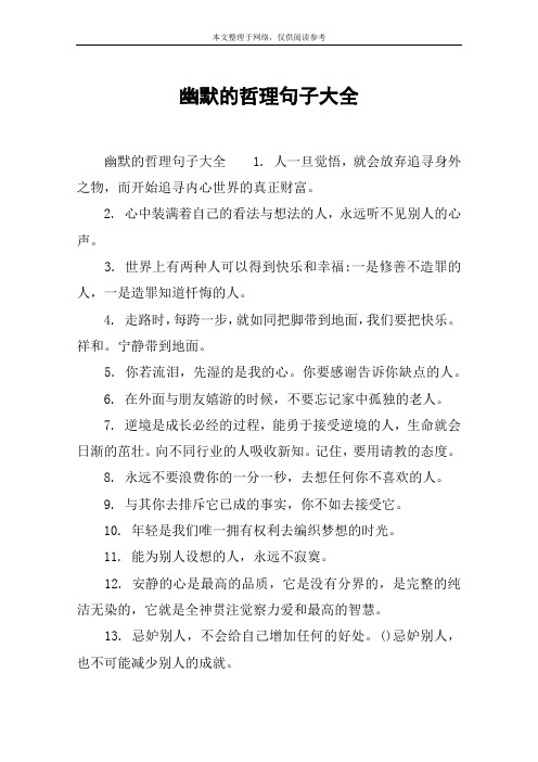 幽默的哲理句子大全