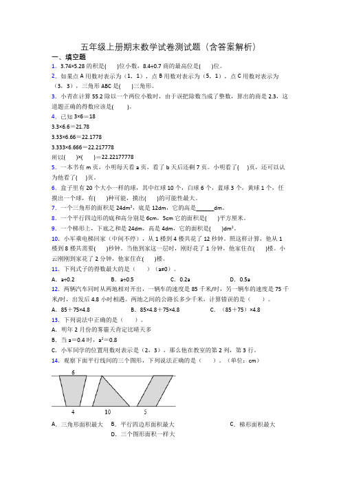 五年级上册期末数学试卷测试题(含答案解析)