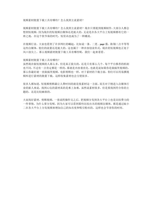 视频素材批量下载工具有哪些？怎么找到主流素材？