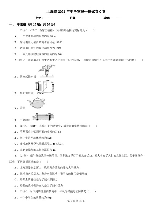上海市2021年中考物理一模试卷C卷
