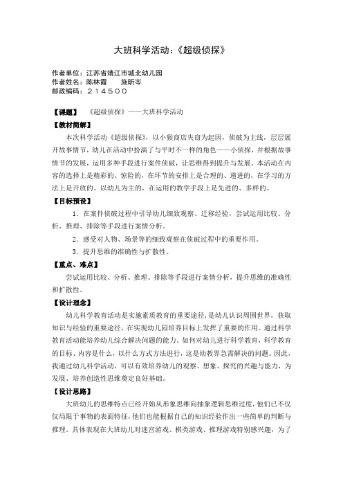 大班科学活动《超级侦探》陈林霞