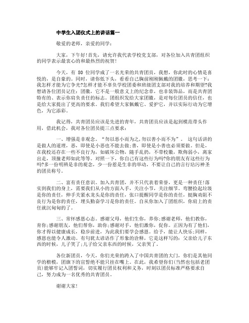 中学生入团仪式上的讲话