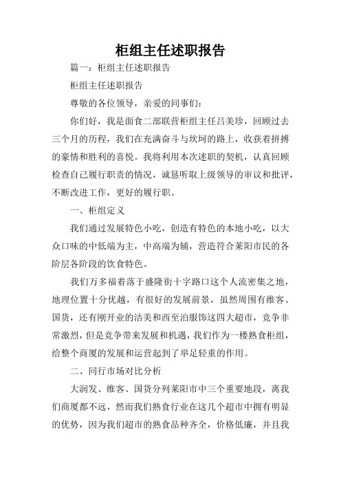 柜组主任述职报告