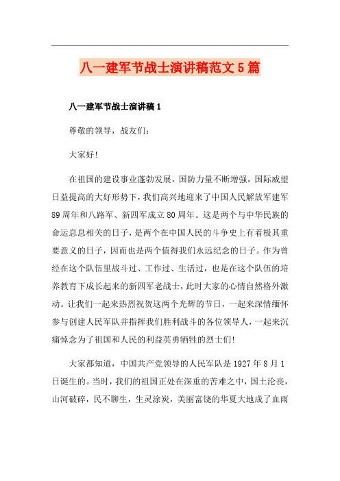 八一建军节战士演讲稿范文5篇