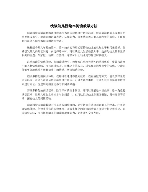 浅谈幼儿园绘本阅读教学方法