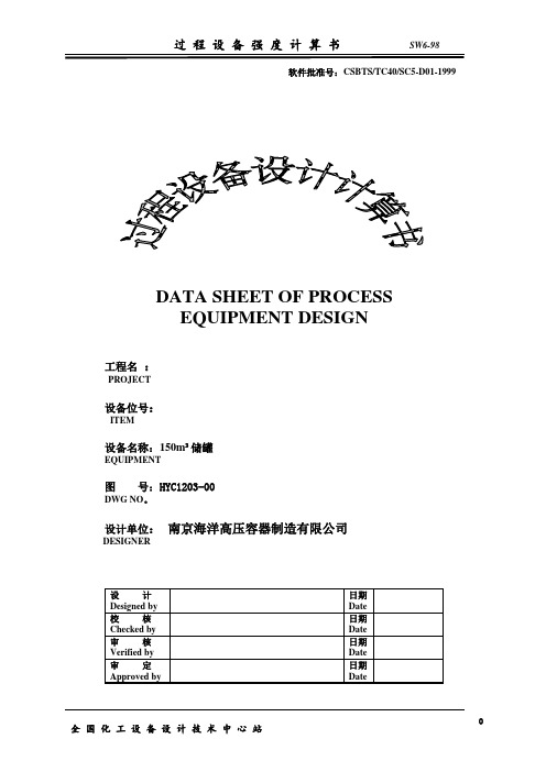 150m3储罐强度计算书要点