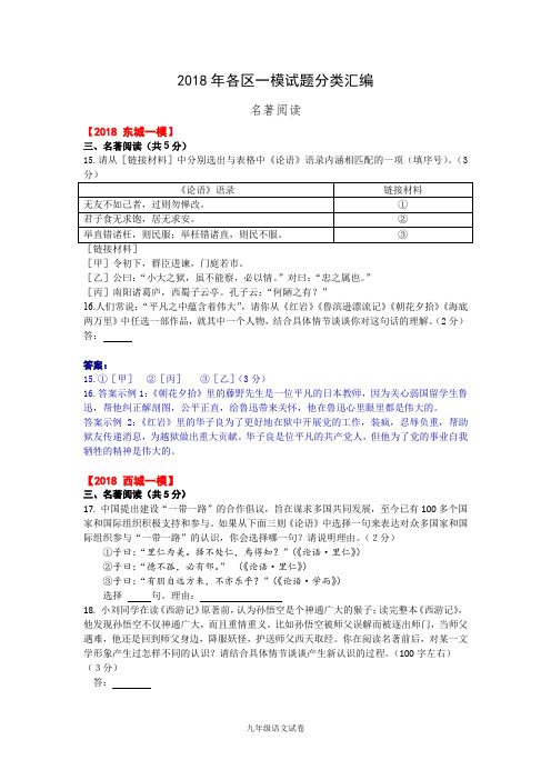 2018年北京市各区初三语文一模试题分类汇编(名著阅读)