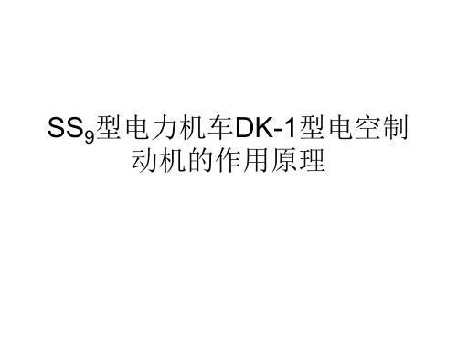 SS9型电力机车DK1型电空制动机的分析