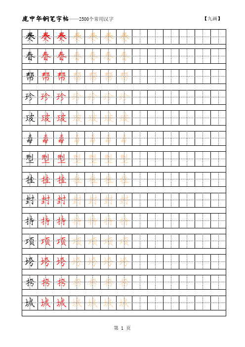 (参考资料)庞中华2500常用字硬笔字帖 9画