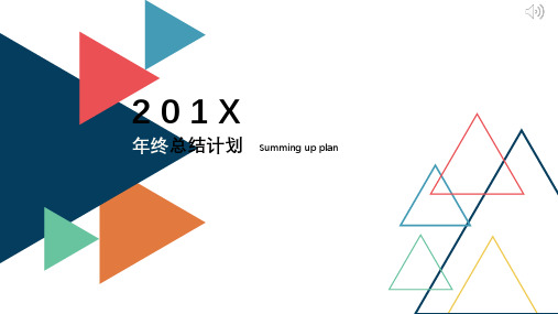 新版几何商务互联网年终年会总结计划PPT模板