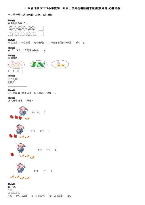 山东省日照市2024小学数学一年级上学期统编版期末检测(摸底卷)完整试卷