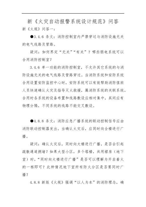 新《火灾自动报警系统设计规范》问答及解读