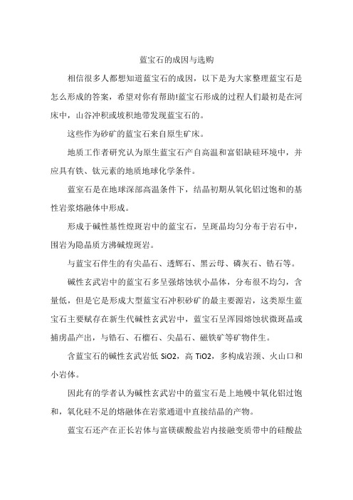 蓝宝石的成因与选购