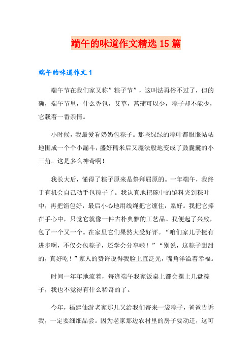 端午的味道作文精选15篇