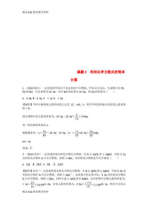 【配套K12】[学习]2018年中考化学真题分类汇编 第五单元 化学方程式 课题3 利用化学方程式的