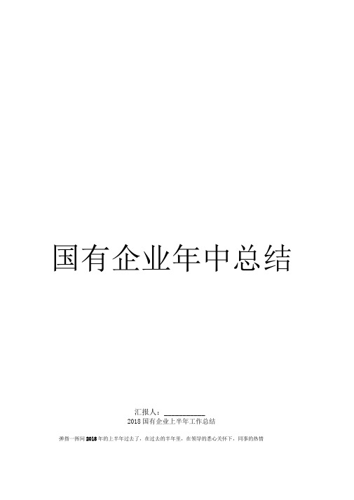 2018国有企业上半年工作总结