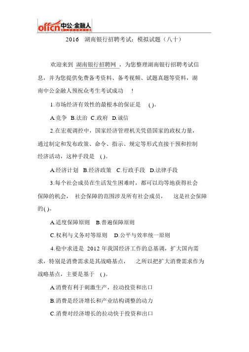 2016湖南银行招聘考试：模拟试题(八十)