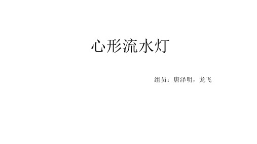 心形流水灯