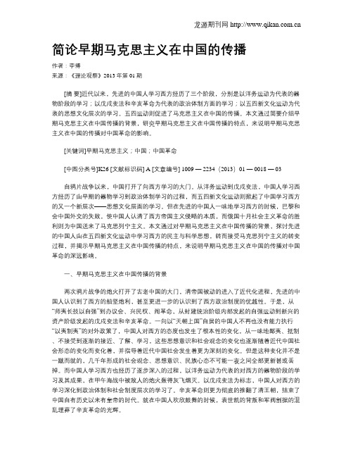 简论早期马克思主义在中国的传播