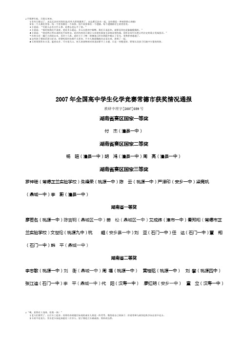 2007年全国高中学生化学竞赛常德市获奖情况通报