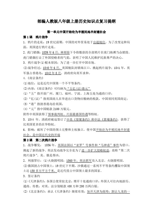 部编人教版八年级上册历史知识点复习提纲