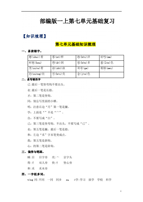 第7单元基础复习(知识梳理+检测)一年级语文上册  部编版 