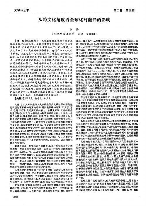 从跨文化角度看全球化对翻译的影响