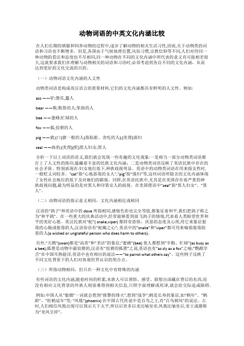 动物词语的中英文化内涵比较