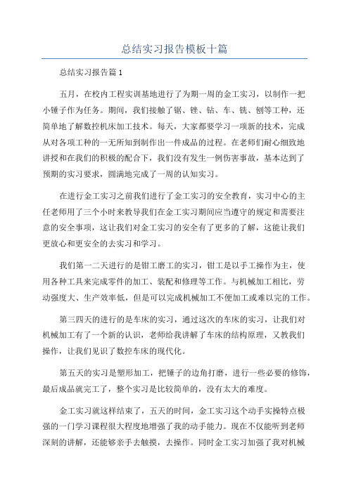 总结实习报告模板十篇