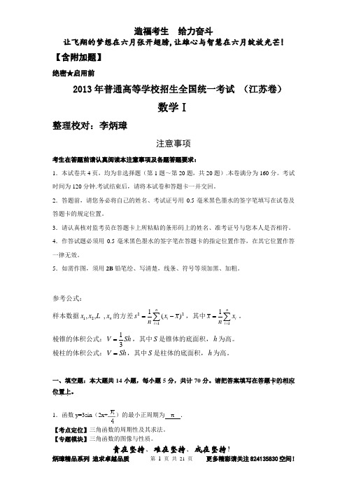 【恒心】2013年普通高等学校招生全国统一考试(江苏卷)数学试题名师剖析【纯word版】【含理科附加试题】