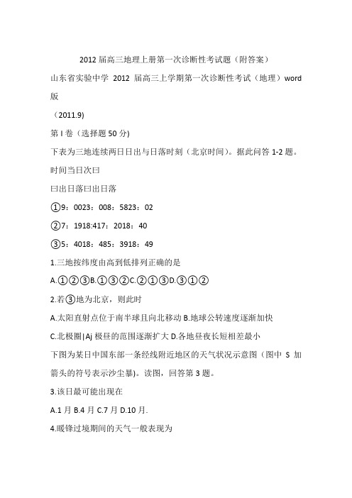 2012届高三地理上册第一次诊断性考试题(附答案)